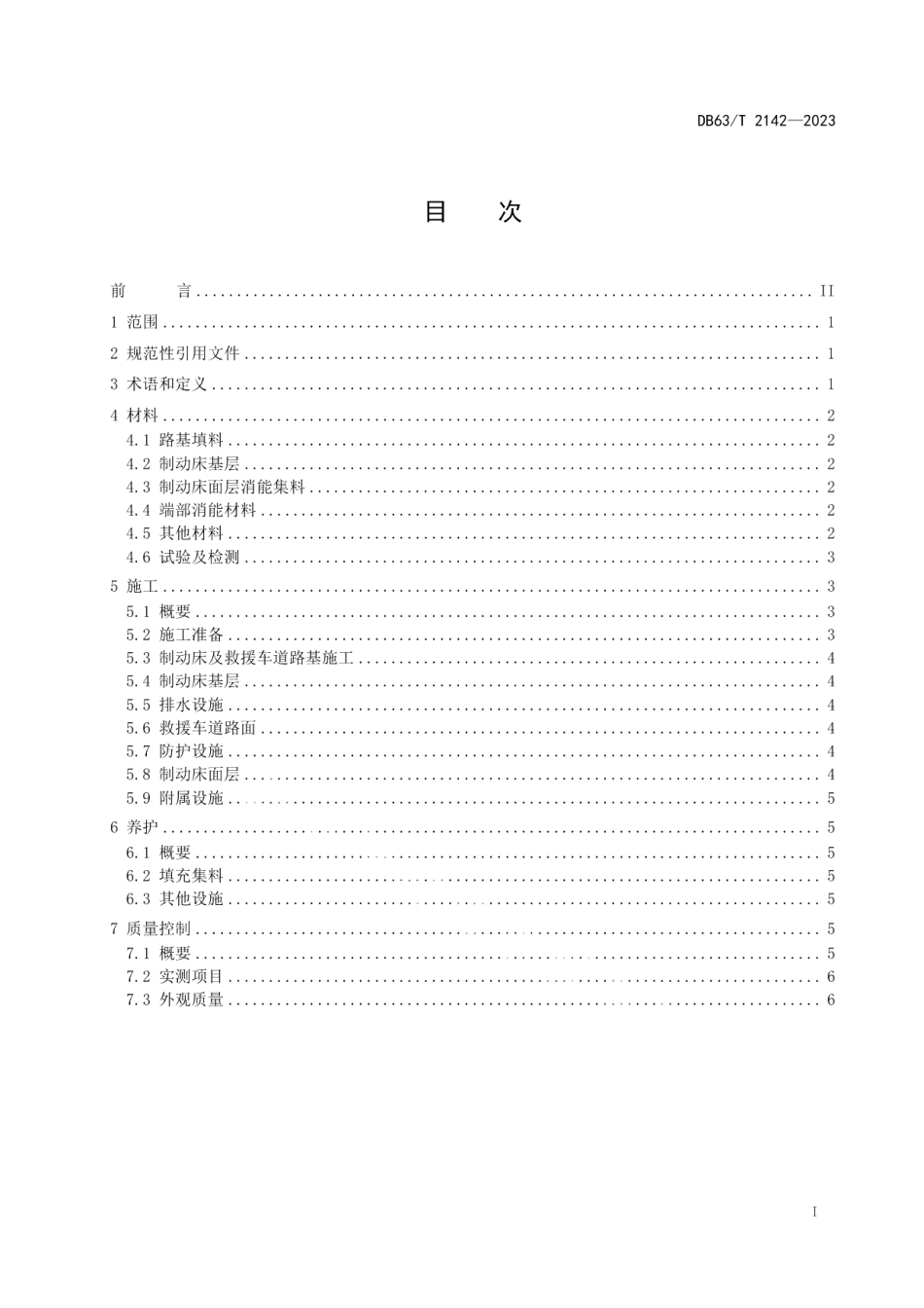 DB63T 2142-2023高速公路避险车道施工养护技术指南.pdf_第3页