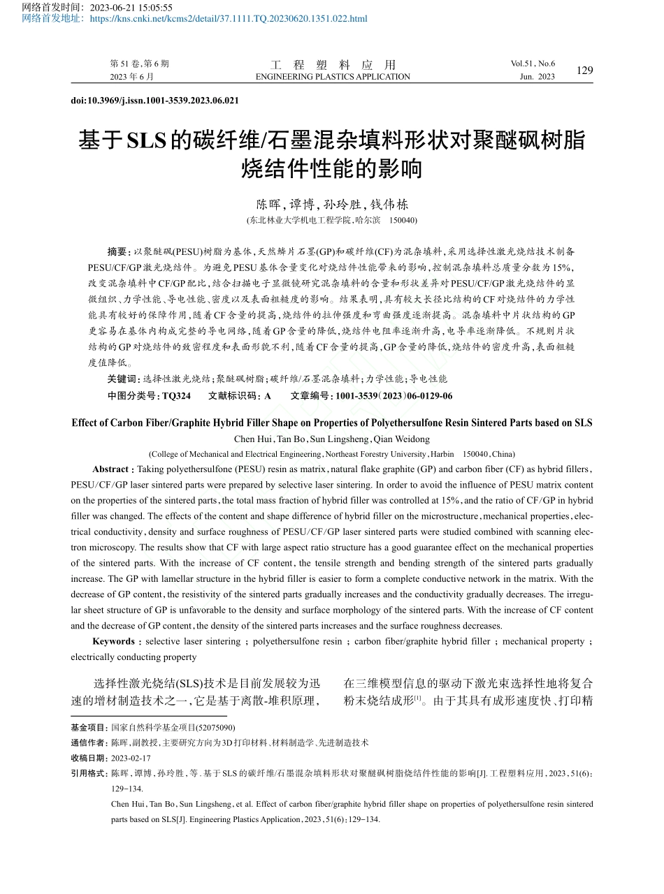 基于SLS的碳纤维_石墨混...聚醚砜树脂烧结件性能的影响_陈晖.pdf_第1页