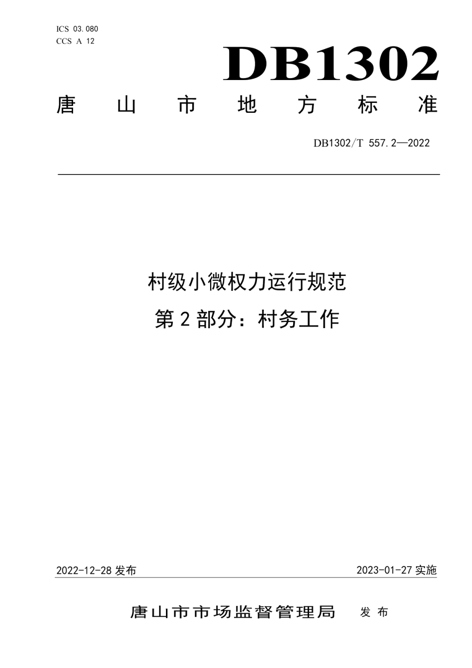 DB1302T 557.2-2022村级小微权力运行规范第2部分：村务工作.pdf_第1页