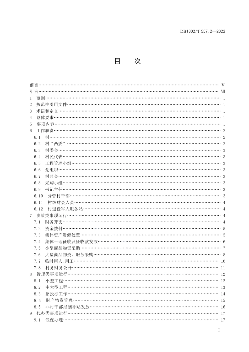 DB1302T 557.2-2022村级小微权力运行规范第2部分：村务工作.pdf_第3页