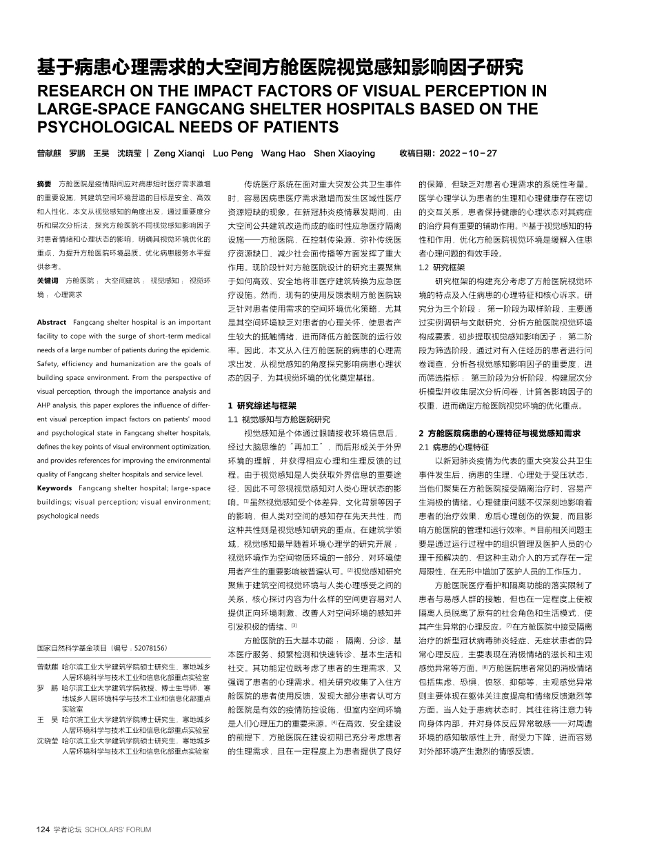基于病患心理需求的大空间方舱医院视觉感知影响因子研究_曾献麒.pdf_第1页