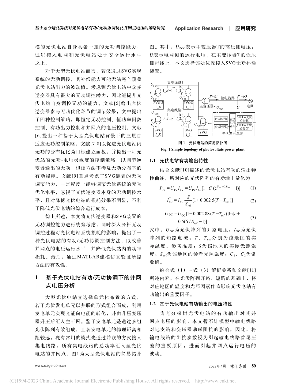 基于差分进化算法对光伏电站...调优化并网点电压的策略研究_何林.pdf_第2页