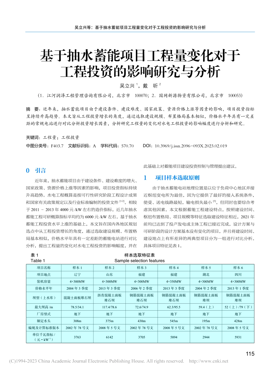 基于抽水蓄能项目工程量变化...于工程投资的影响研究与分析_吴立兴.pdf_第1页