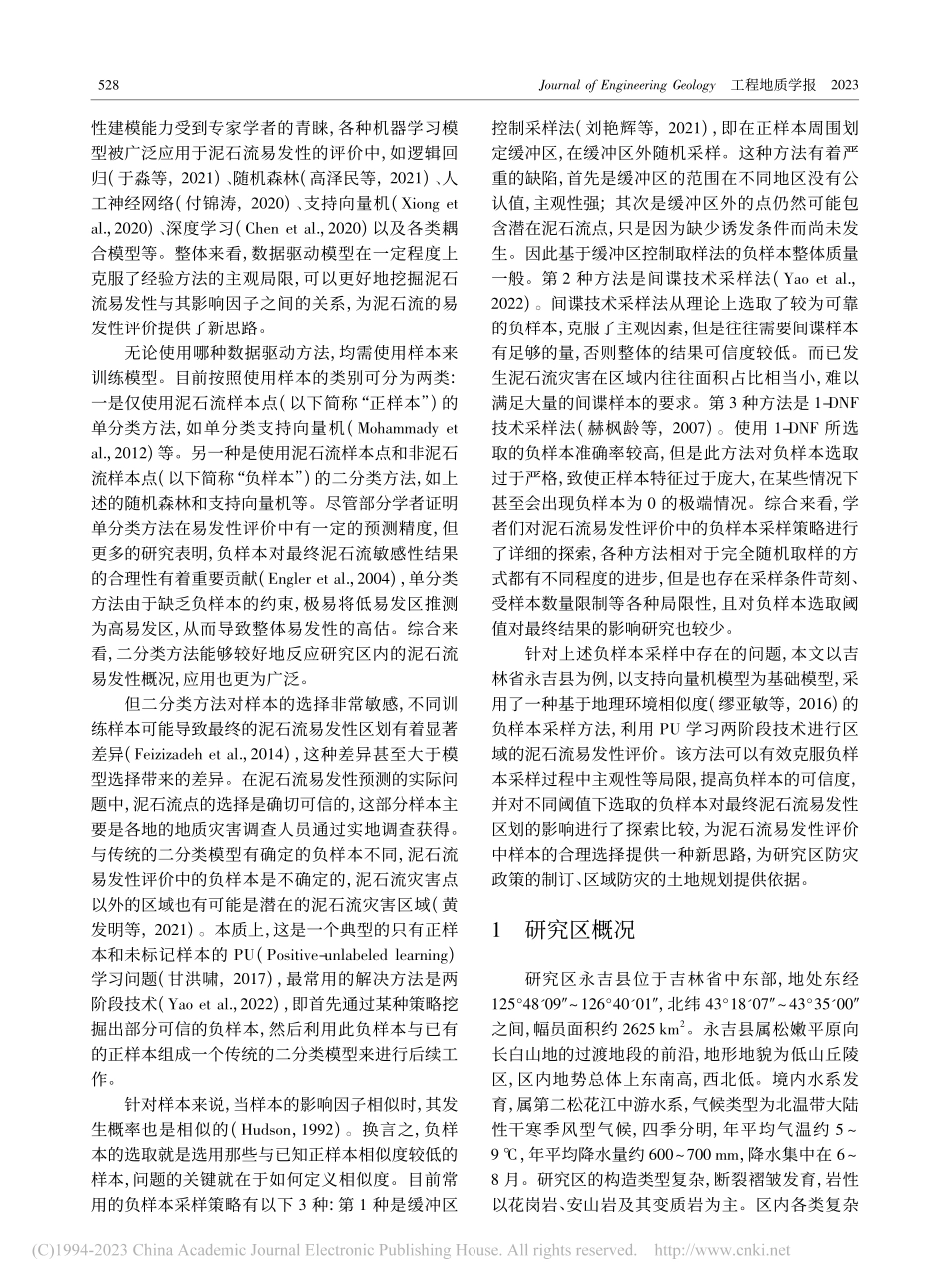 基于地理信息相似度的负样本...在泥石流易发性评价中的应用_刘国栋.pdf_第3页