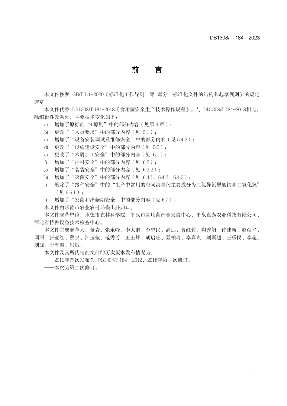 DB1308T 184-2023食用菌安全生产技术操作规程.pdf_第2页