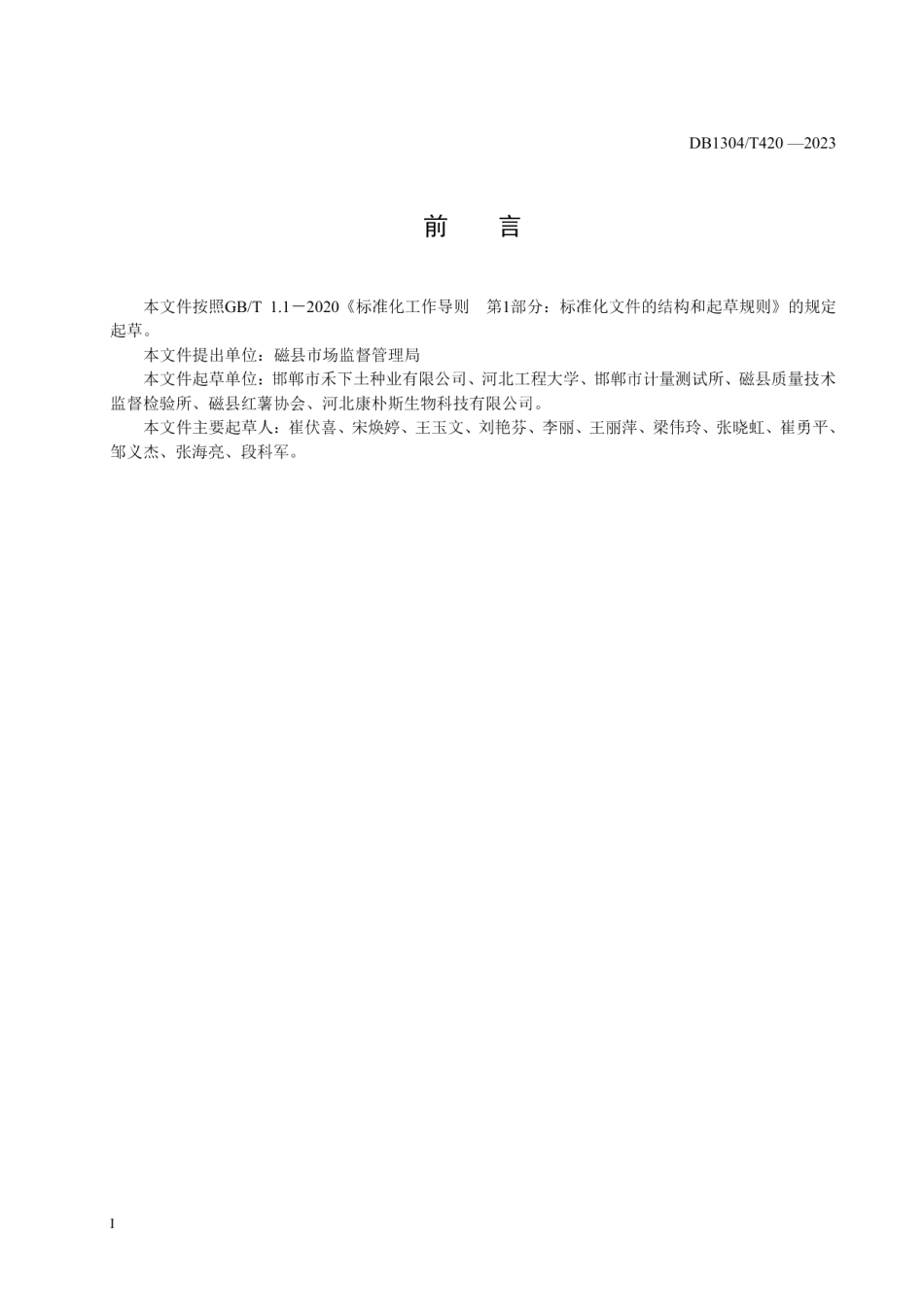 DB1304T 420-2023红玉（甘薯）种苗冷棚繁育技术规程.pdf_第2页