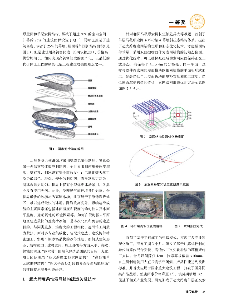 国家速滑馆（冰丝带）绿色建造关键技术_李久林.pdf_第2页