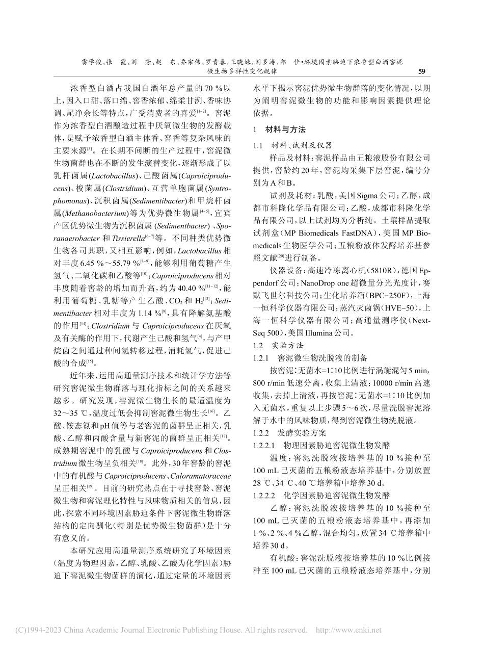环境因素胁迫下浓香型白酒窖泥微生物多样性变化规律_雷学俊.pdf_第2页