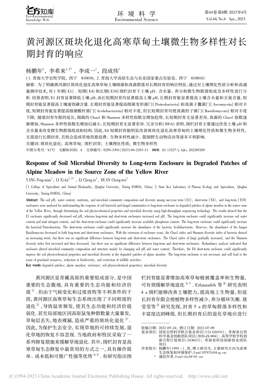黄河源区斑块化退化高寒草甸...生物多样性对长期封育的响应_杨鹏年.pdf_第1页