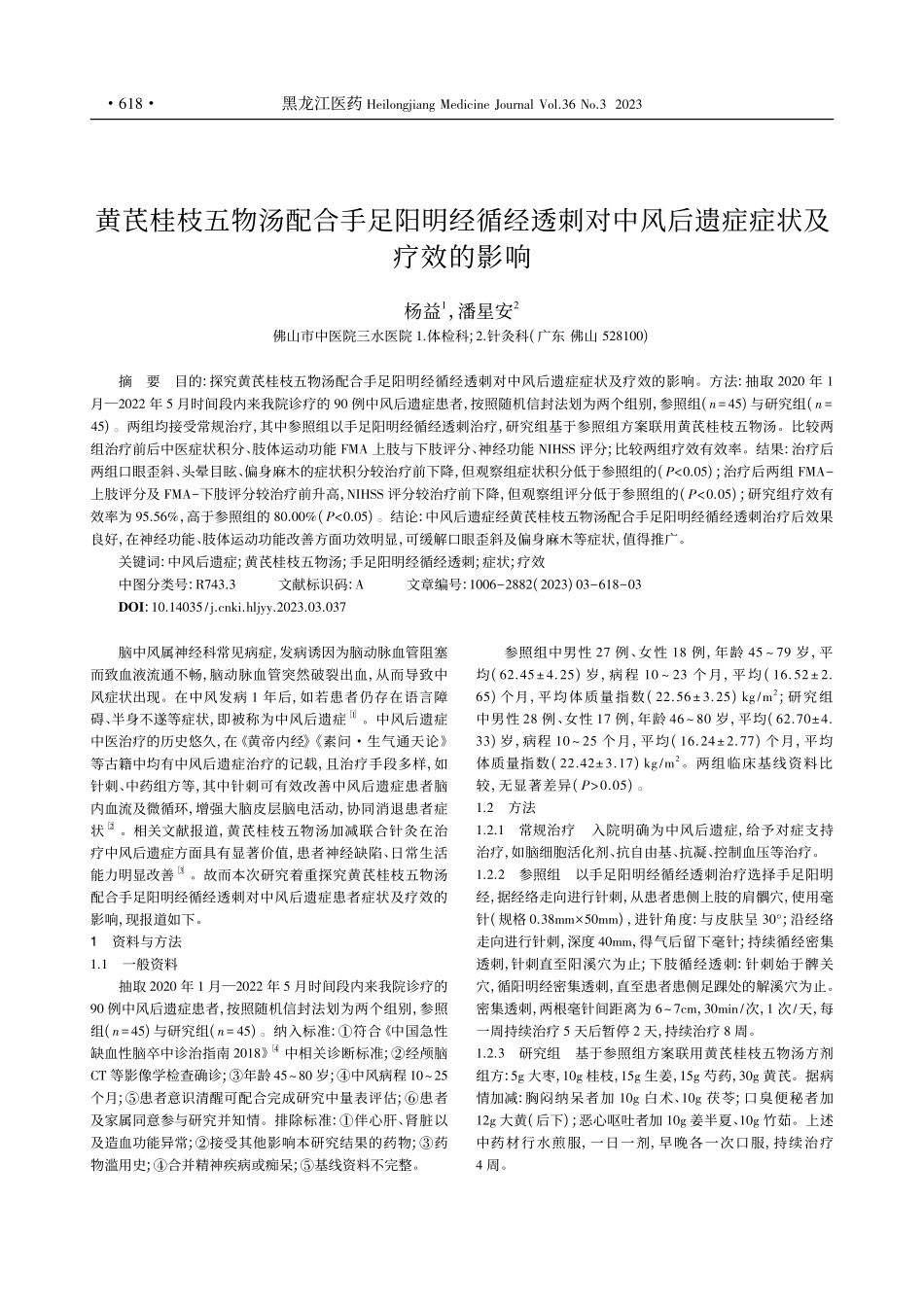 黄芪桂枝五物汤配合手足阳明...中风后遗症症状及疗效的影响_杨益.pdf_第1页