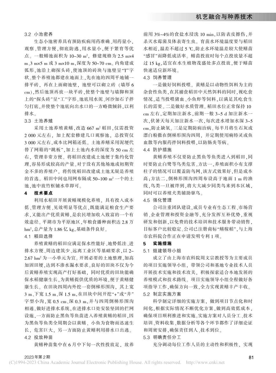 黄鳝工厂化育苗与稻鳝共作产业化技术示范探索_盛森杰.pdf_第2页