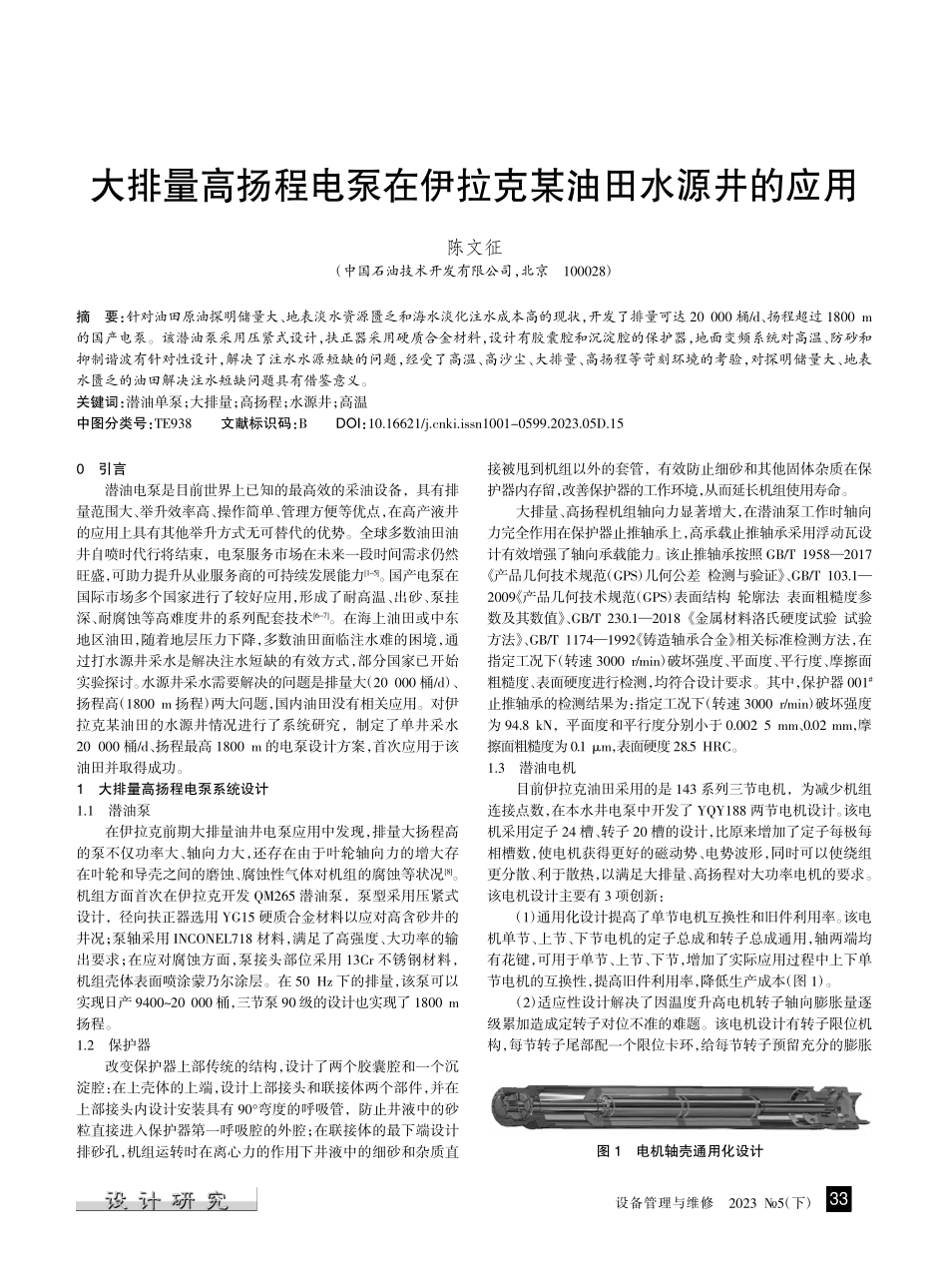 大排量高扬程电泵在伊拉克某油田水源井的应用_陈文征.pdf_第1页