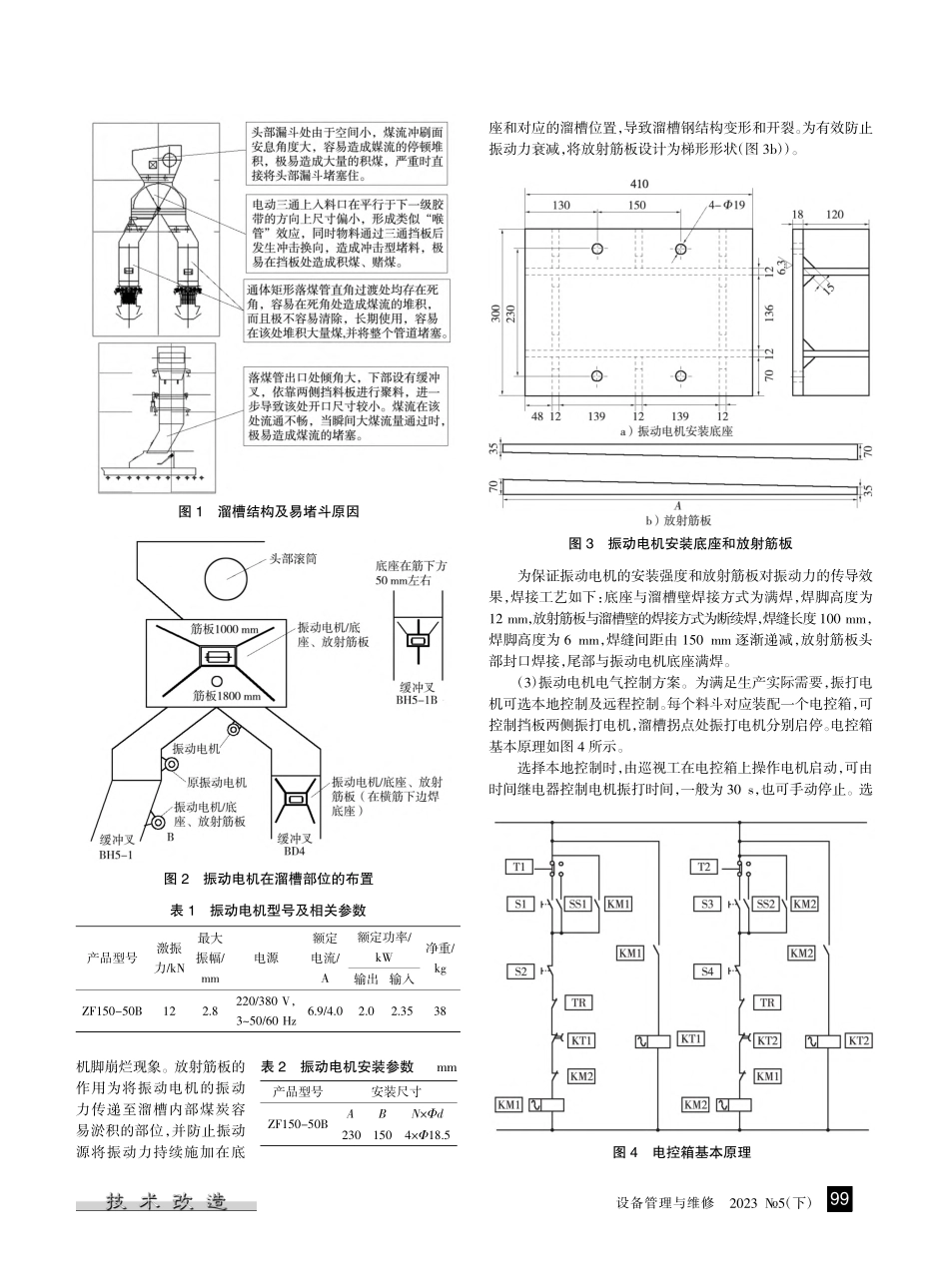 带式输送机溜槽防堵防冻改造设计及应用_赵雅彬.pdf_第2页