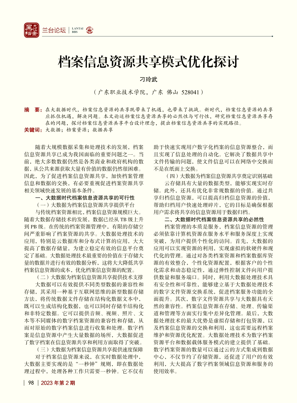 档案信息资源共享模式优化探讨_刁玲武.pdf_第1页