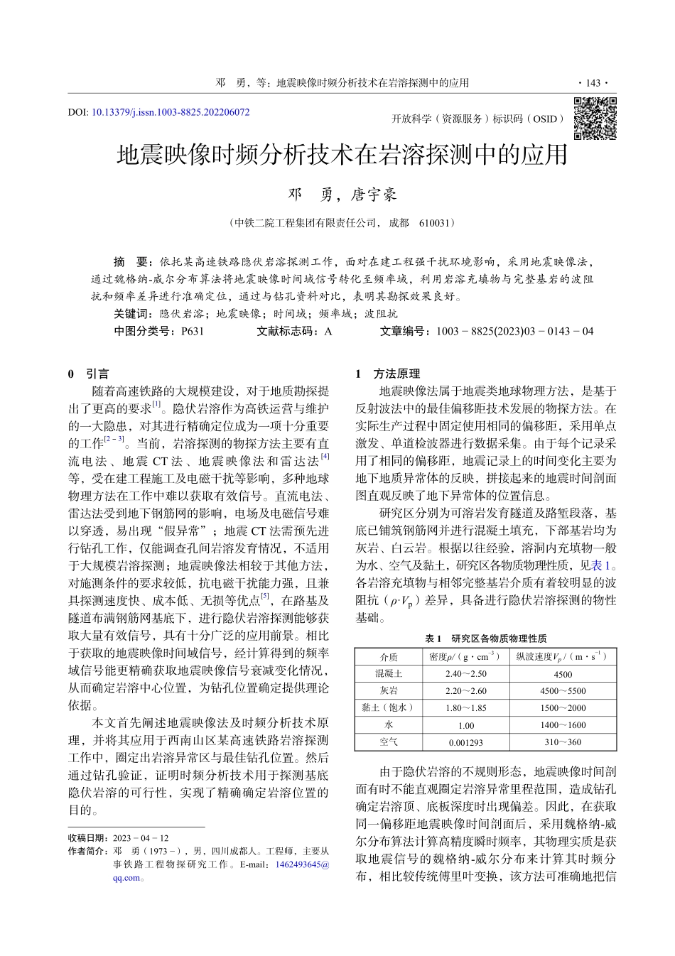 地震映像时频分析技术在岩溶探测中的应用_邓勇.pdf_第1页