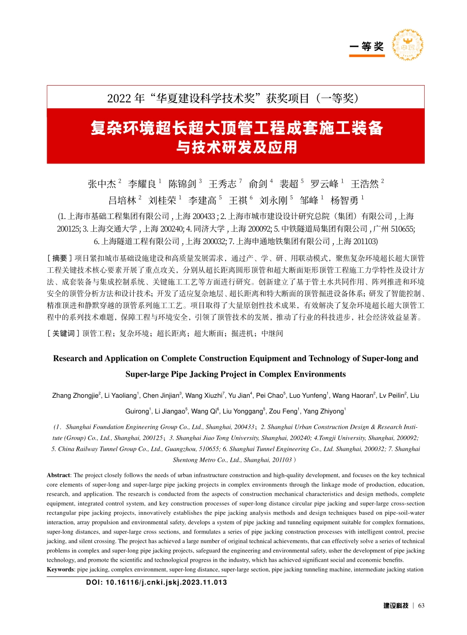复杂环境超长超大顶管工程成套施工装备与技术研发及应用_张中杰.pdf_第1页