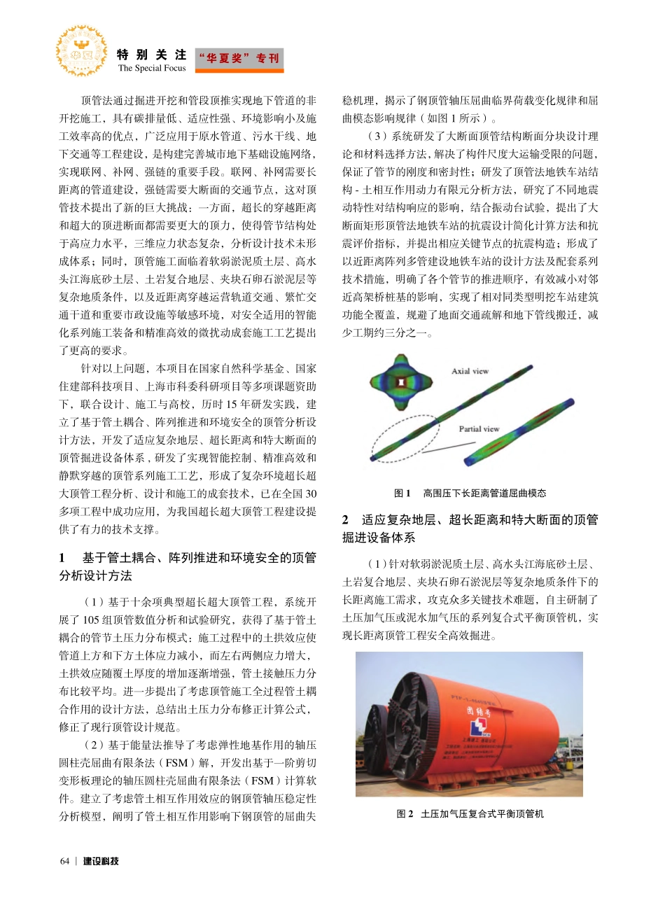 复杂环境超长超大顶管工程成套施工装备与技术研发及应用_张中杰.pdf_第2页