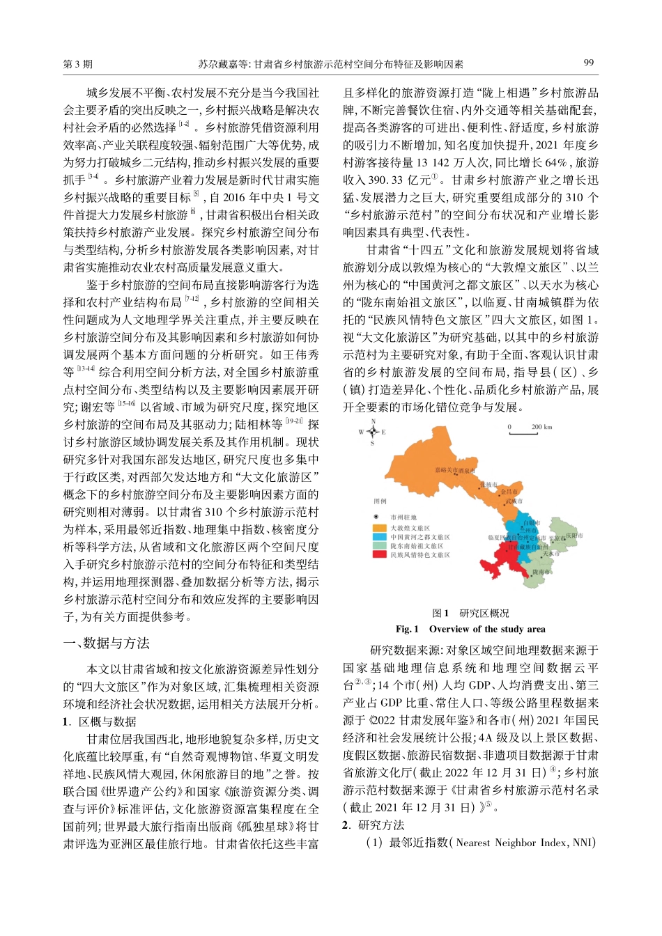甘肃省乡村旅游示范村空间分布特征及影响因素_苏尕藏嘉.pdf_第2页