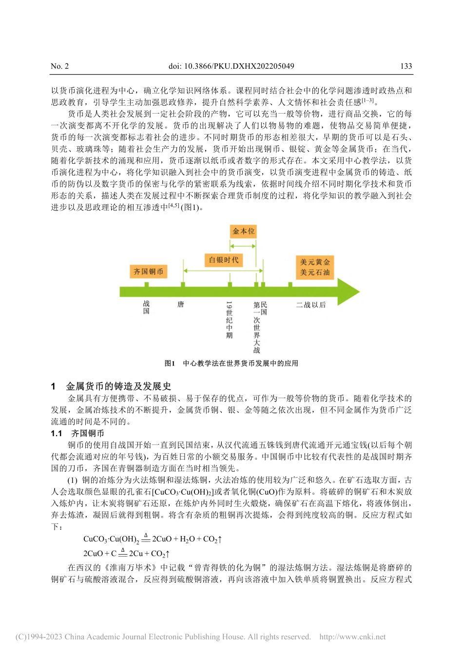 货币演变进程中的化学隐推力...学与社会沉浸式思政教学案例_岑智核.pdf_第2页