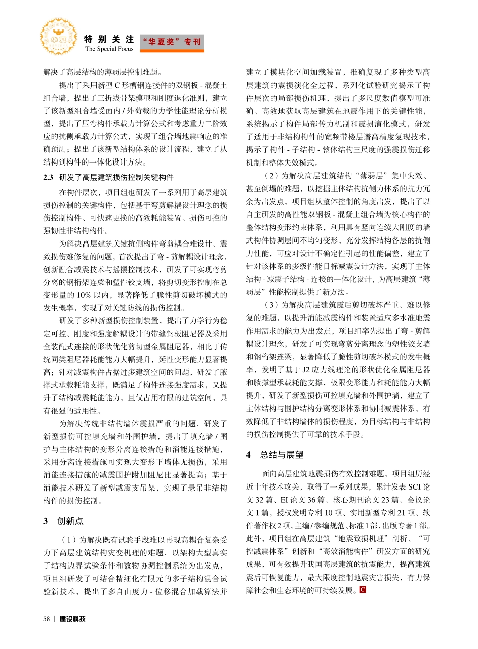 高层建筑地震损伤控制关键技术与应用_王涛.pdf_第3页