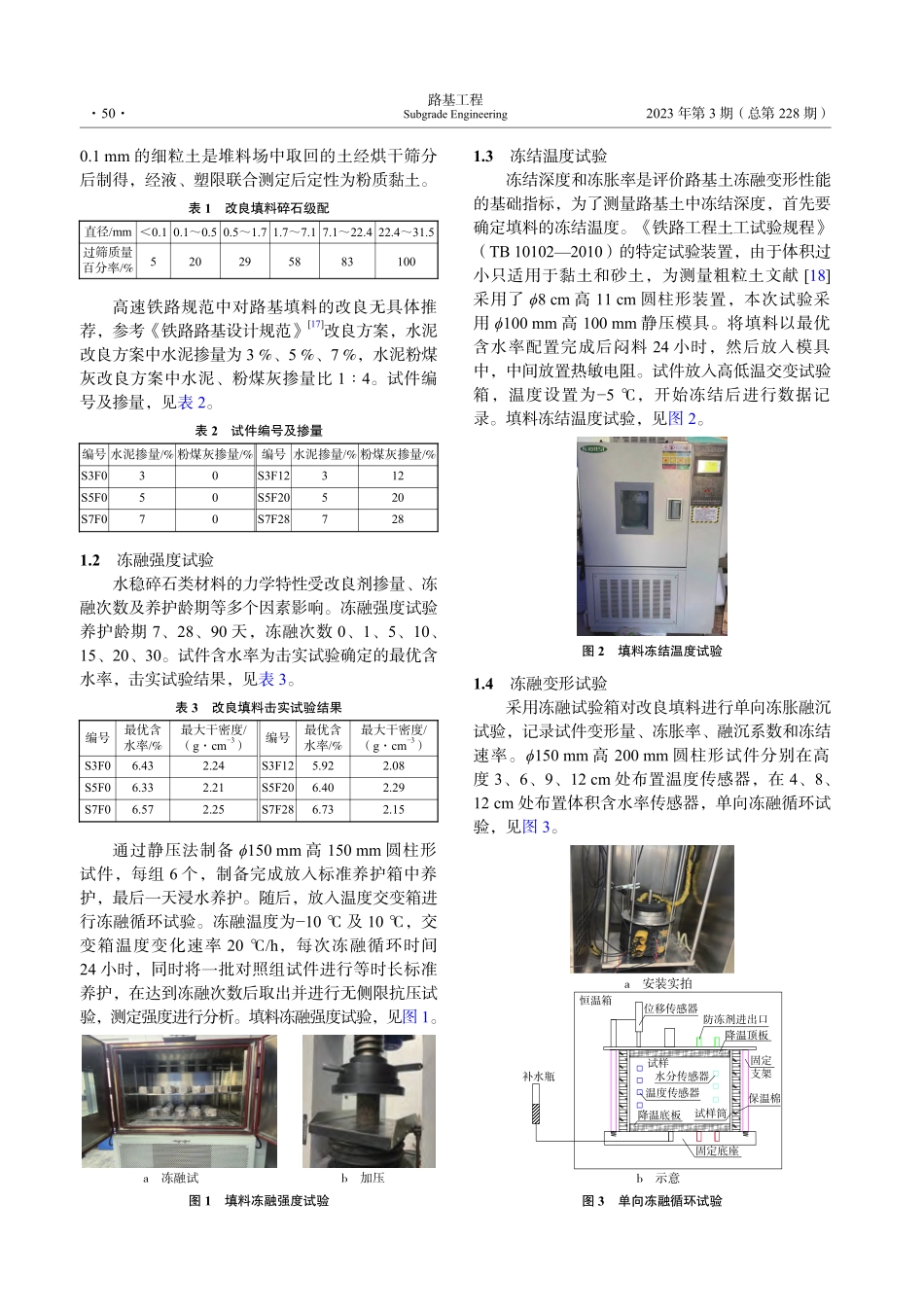 高速铁路寒冷地区路基改良填料冻融性能研究_张俊武.pdf_第2页