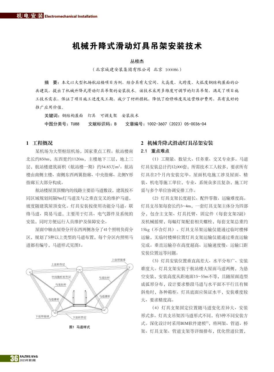 机械升降式滑动灯具吊架安装技术_丛桂杰.pdf_第1页