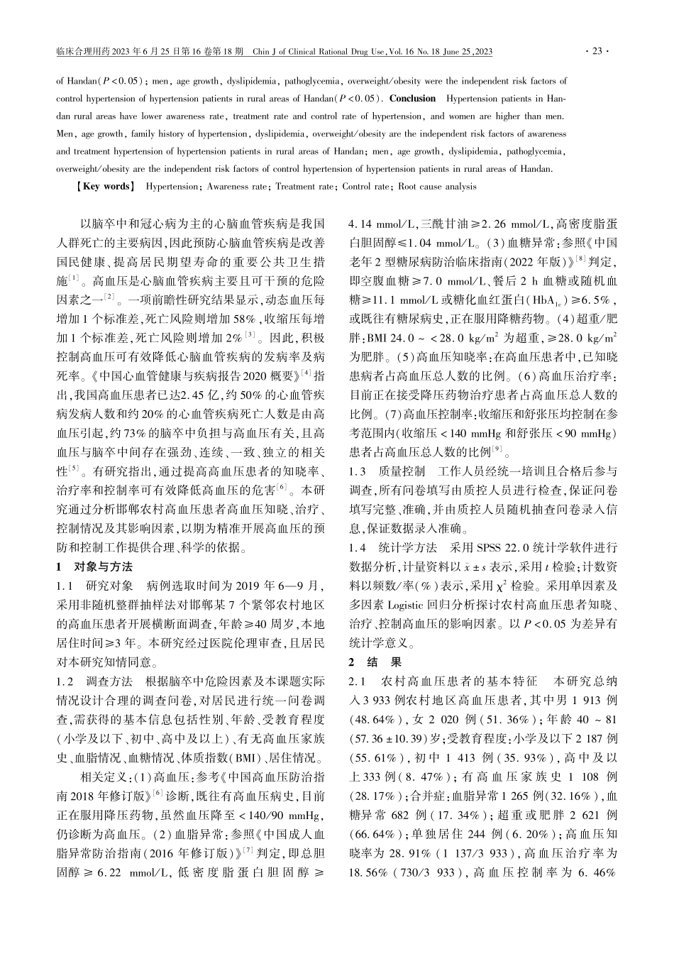 邯郸农村高血压患者高血压知...和控制情况及其影响因素分析_夏文静.pdf_第2页