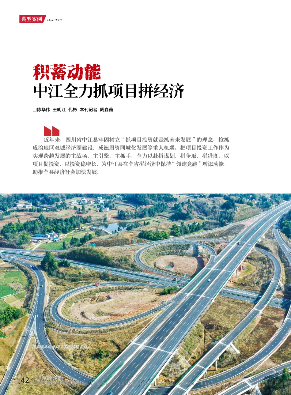 积蓄动能__中江全力抓项目拼经济_陈华伟_.pdf_第1页