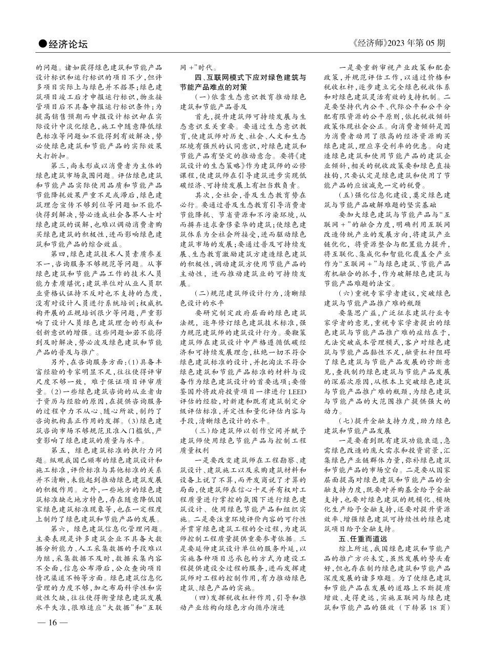 基于“互联网+”模式下绿色...与节能产品的难点及应对策略_郭婷婷.pdf_第2页