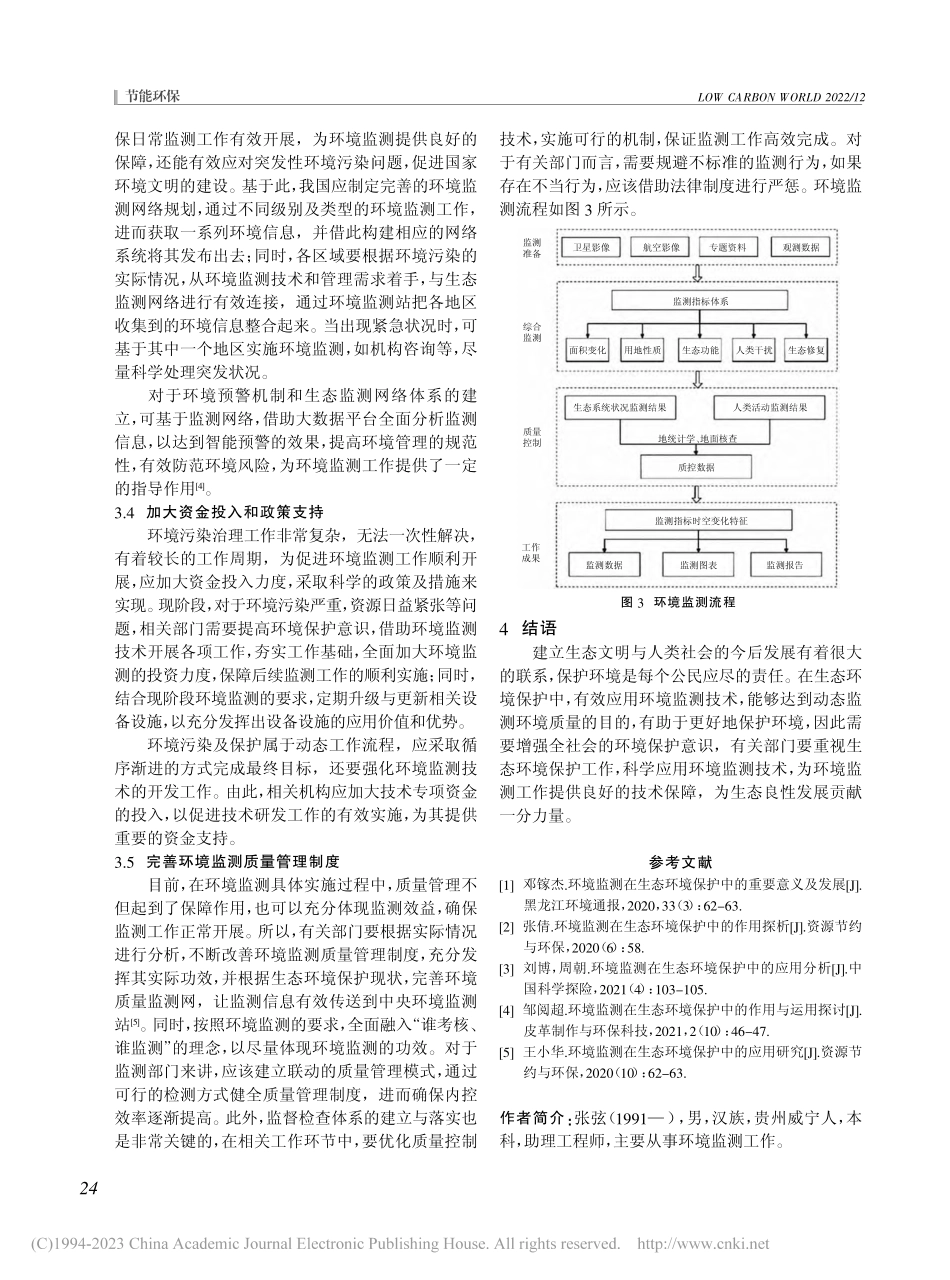 环境监测技术在生态环境保护中的运用研究_张弦.pdf_第3页