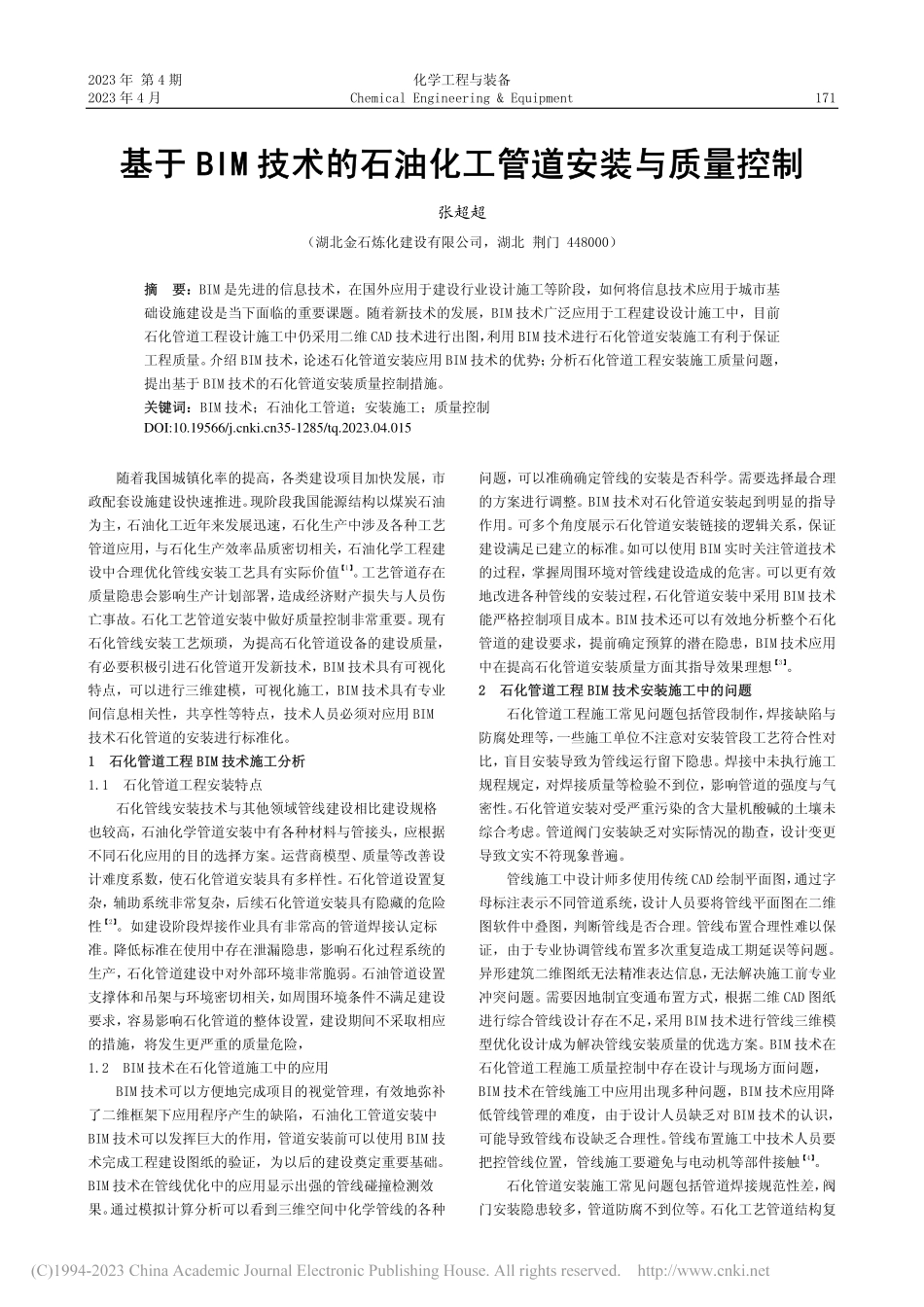 基于BIM技术的石油化工管道安装与质量控制_张超超.pdf_第1页