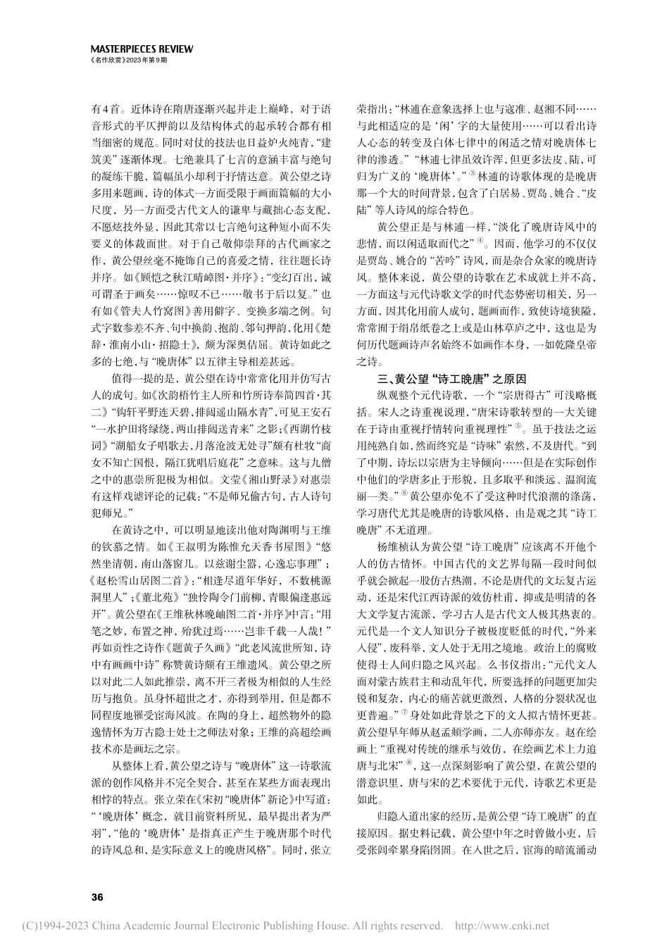 黄公望“诗工晚唐”之论析_颜哲文.pdf_第2页