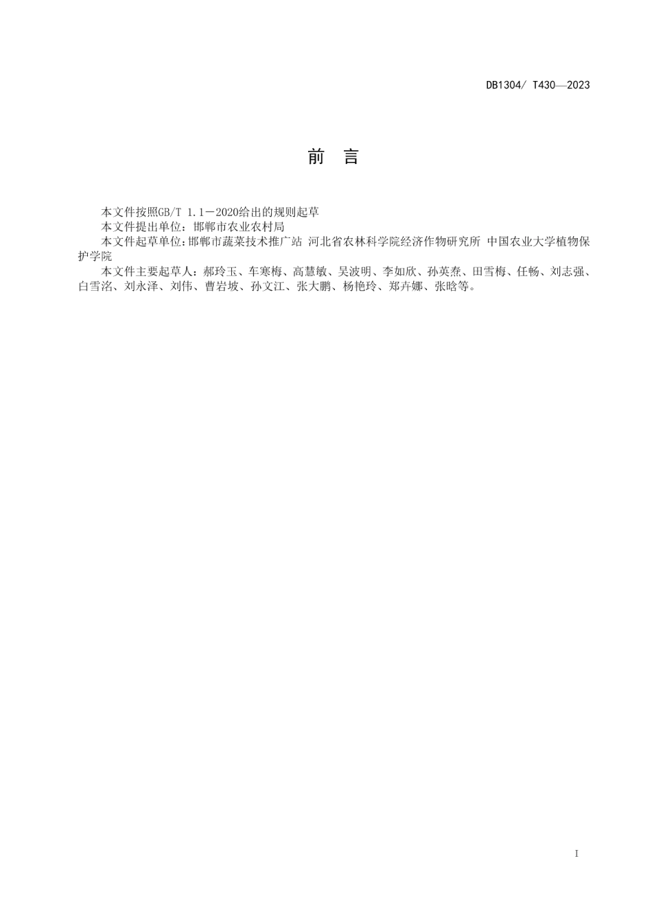 DB1304T 430-2023散叶生菜绿色栽培技术规程.pdf_第2页