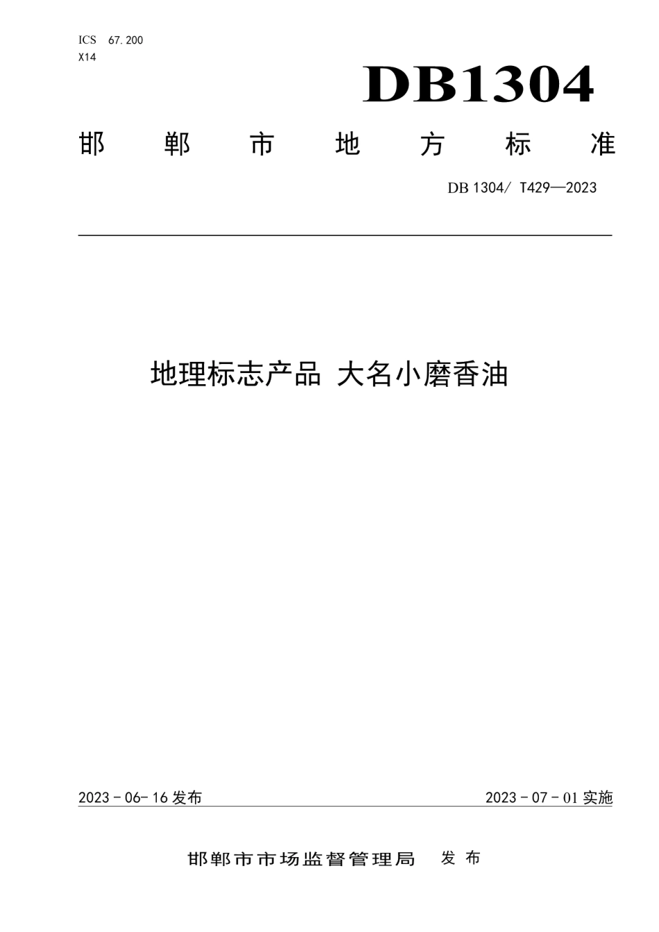 DB1304T 429-2023地理标志产品 大名小磨香油.pdf_第1页