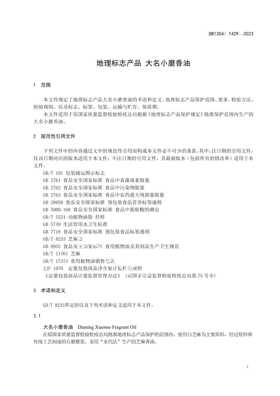 DB1304T 429-2023地理标志产品 大名小磨香油.pdf_第3页