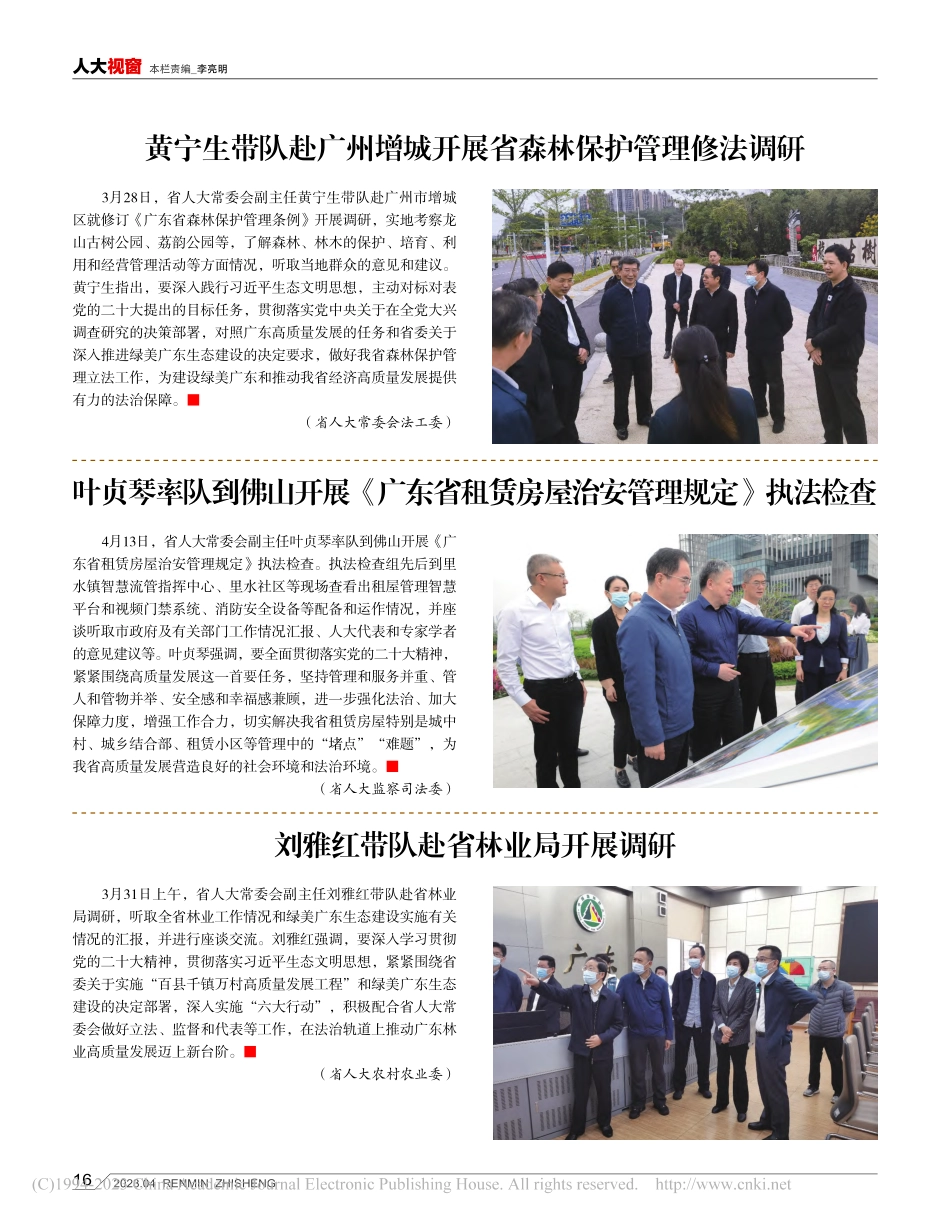 黄宁生带队赴广州增城开展省森林保护管理修法调研.pdf_第1页