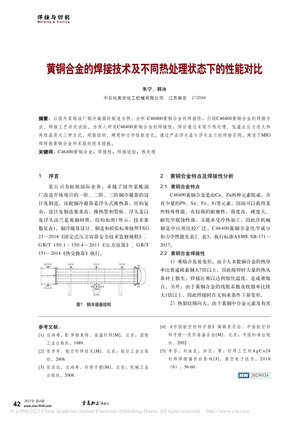 黄铜合金的焊接技术及不同热处理状态下的性能对比_朱宁.pdf_第1页