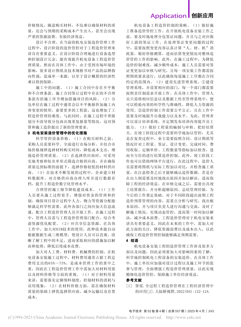 机电设备工程中的成本控制策略_孙维龙.pdf_第2页