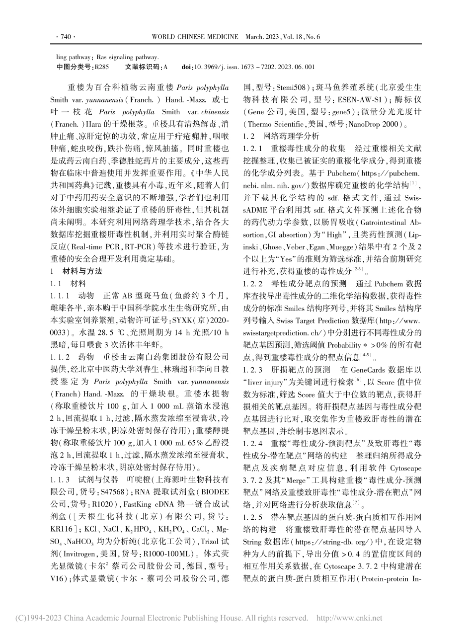基于斑马鱼模型结合网络药理学探究重楼肝毒性机制_李芝奇.pdf_第2页