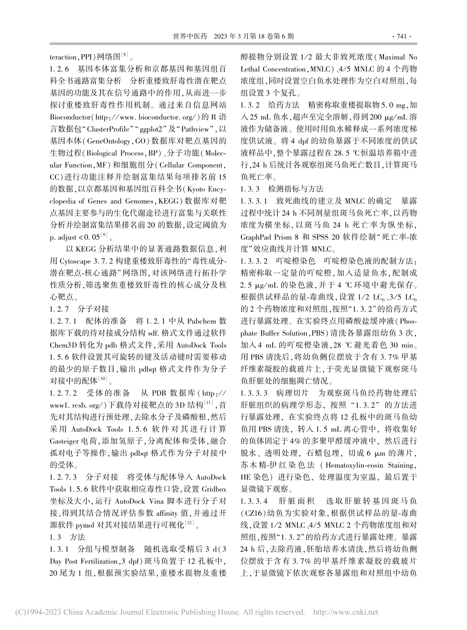 基于斑马鱼模型结合网络药理学探究重楼肝毒性机制_李芝奇.pdf_第3页