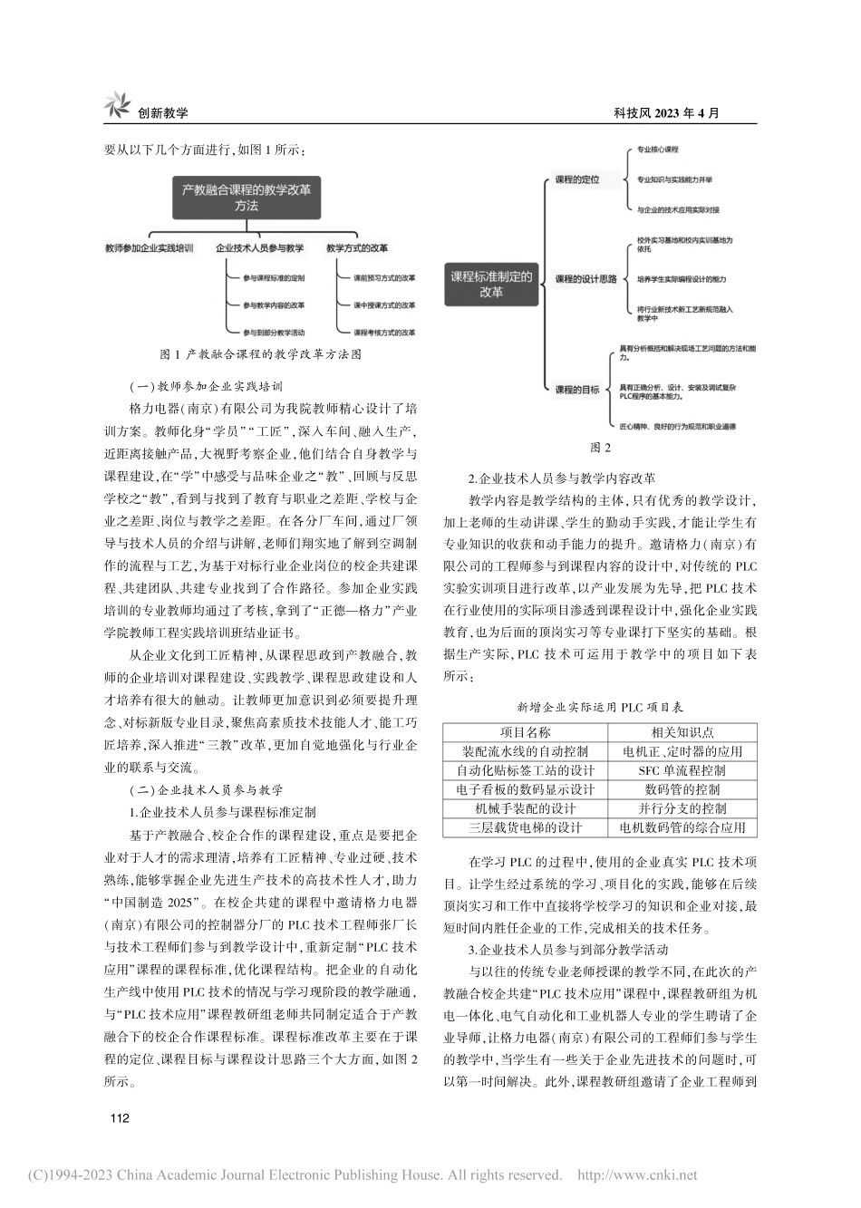 基于产教融合的高职“PLC...术应用”课程的教学改革探索_龚君.pdf_第2页