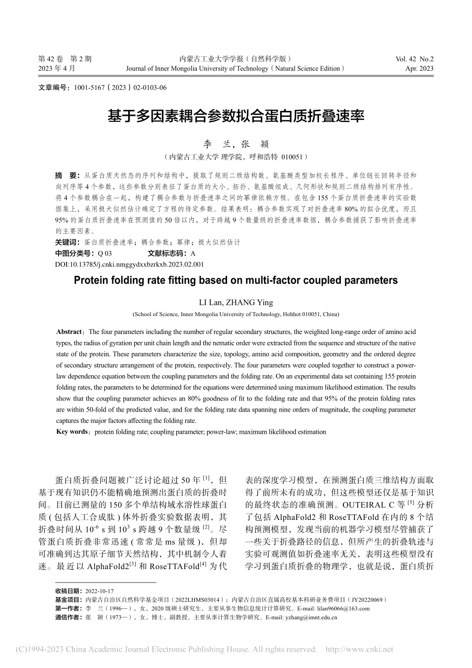 基于多因素耦合参数拟合蛋白质折叠速率_李兰.pdf_第1页