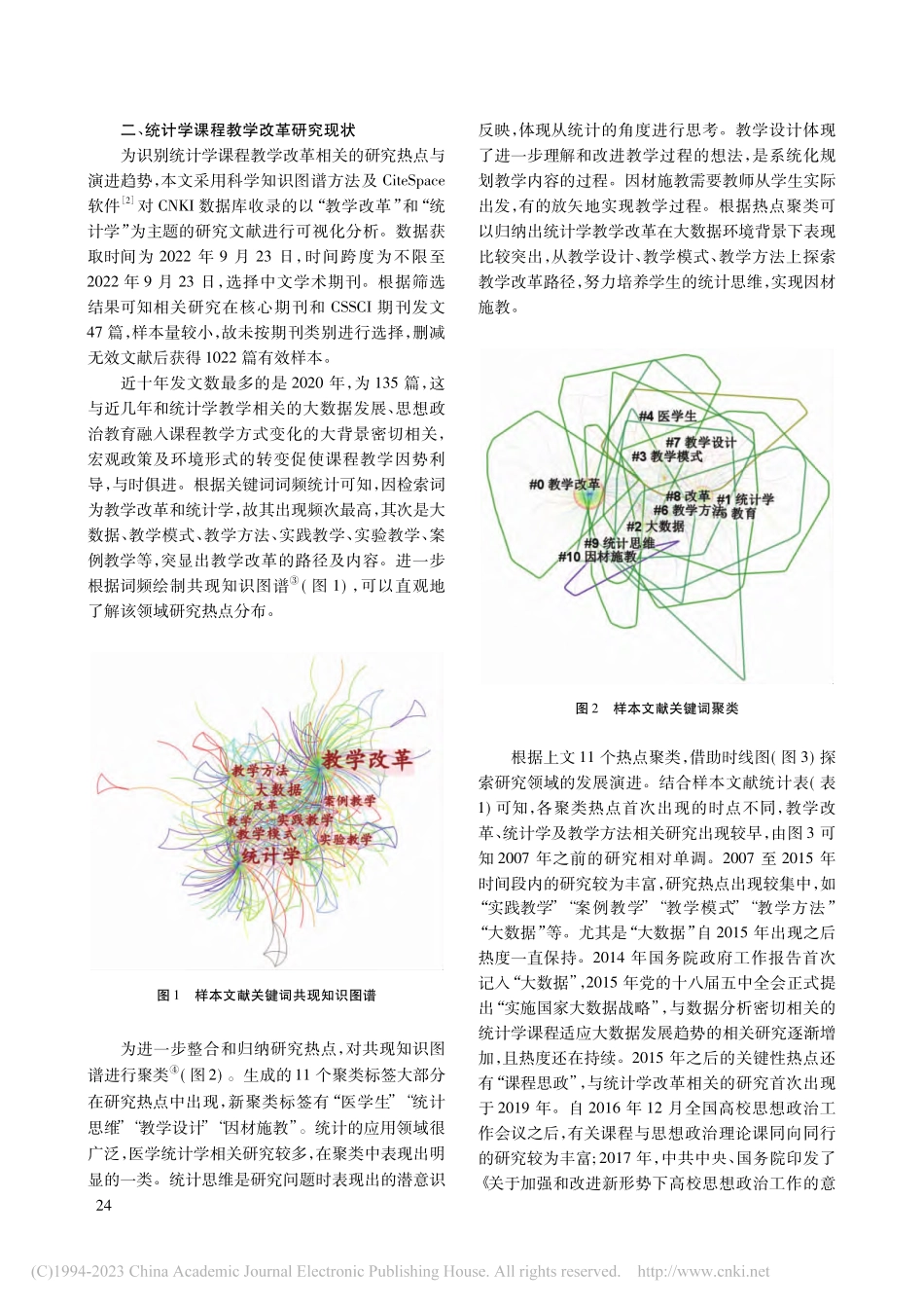 基于多重教学背景及研究热点的统计学课程教学改革研究_鄂慧芳.pdf_第2页