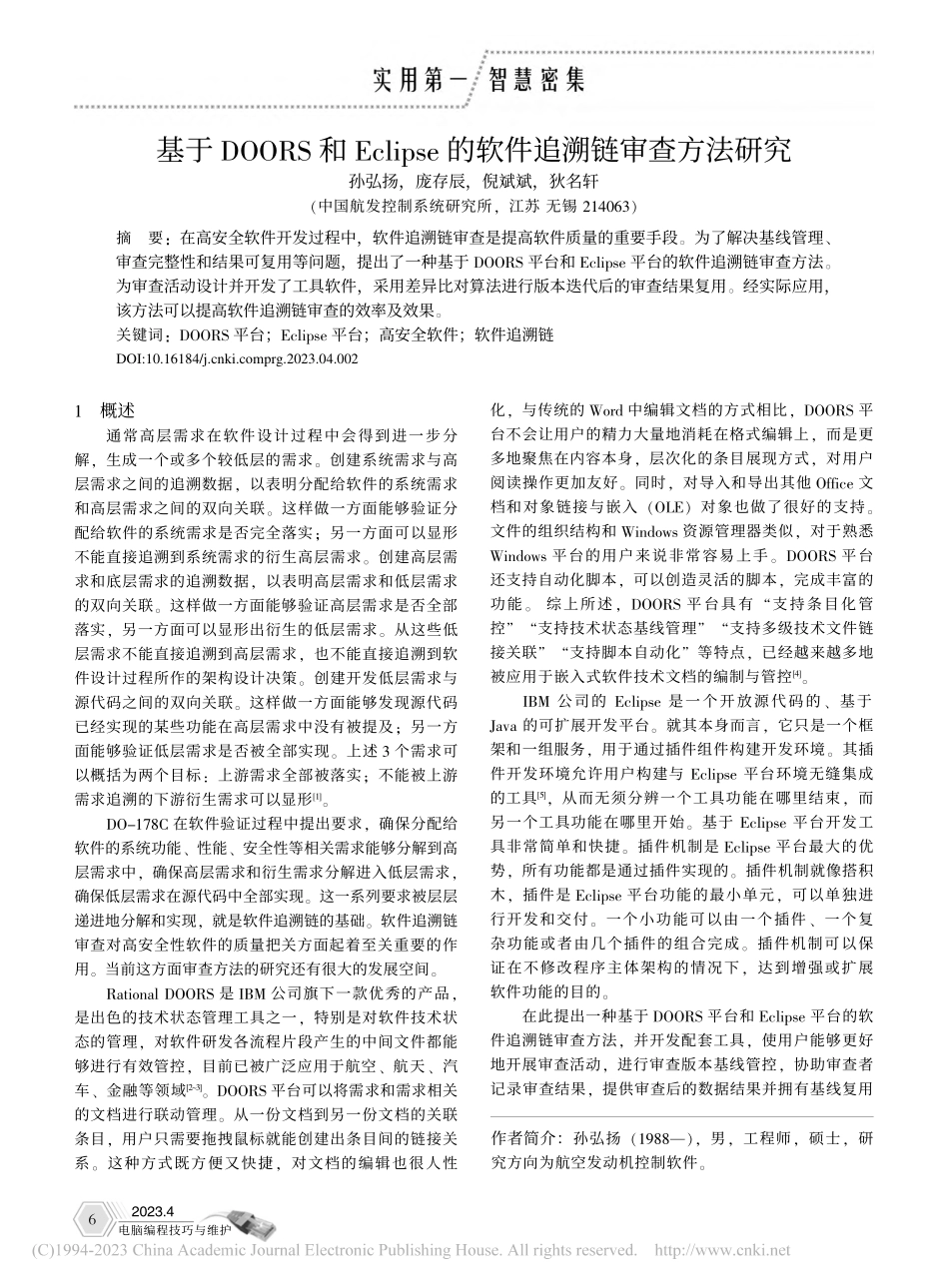 基于DOORS和Eclip...e的软件追溯链审查方法研究_孙弘扬.pdf_第1页