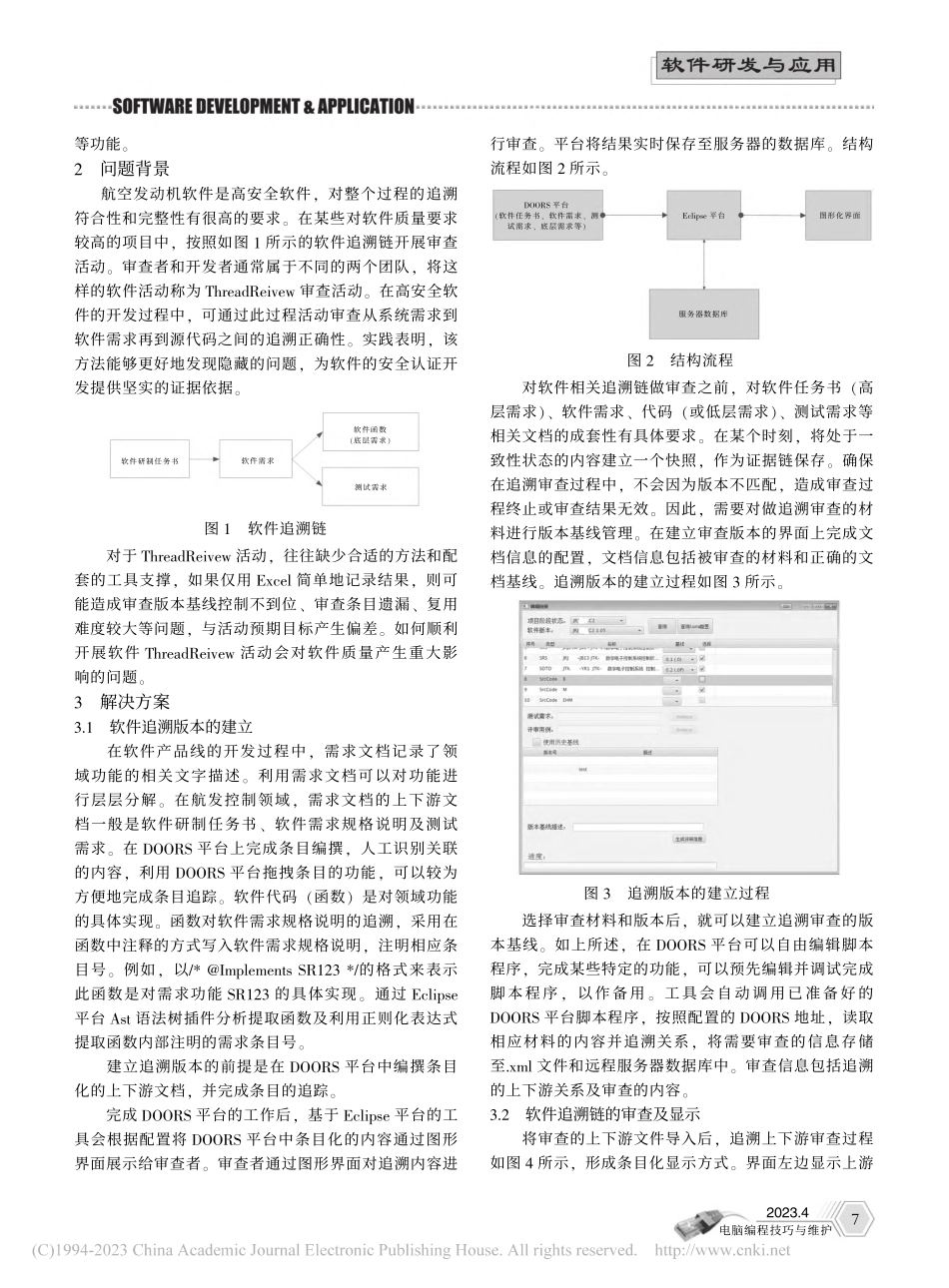 基于DOORS和Eclip...e的软件追溯链审查方法研究_孙弘扬.pdf_第2页