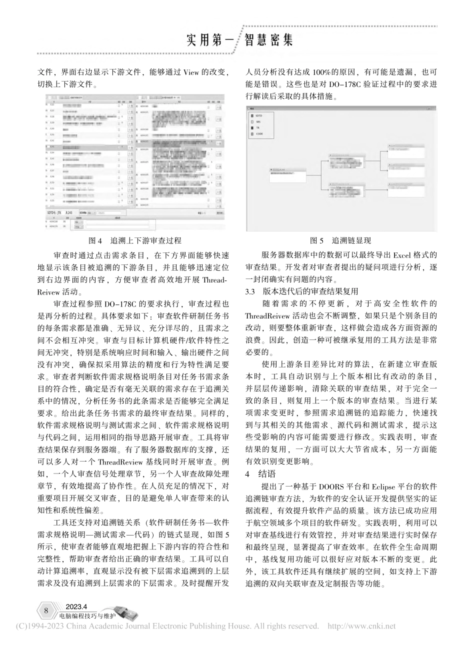 基于DOORS和Eclip...e的软件追溯链审查方法研究_孙弘扬.pdf_第3页