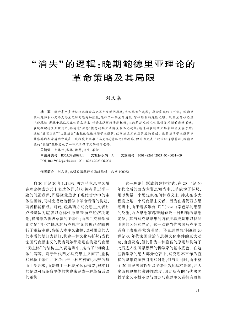 “消失”的逻辑：晚期鲍德里亚理论的革命策略及其局限_刘文嘉.pdf_第1页