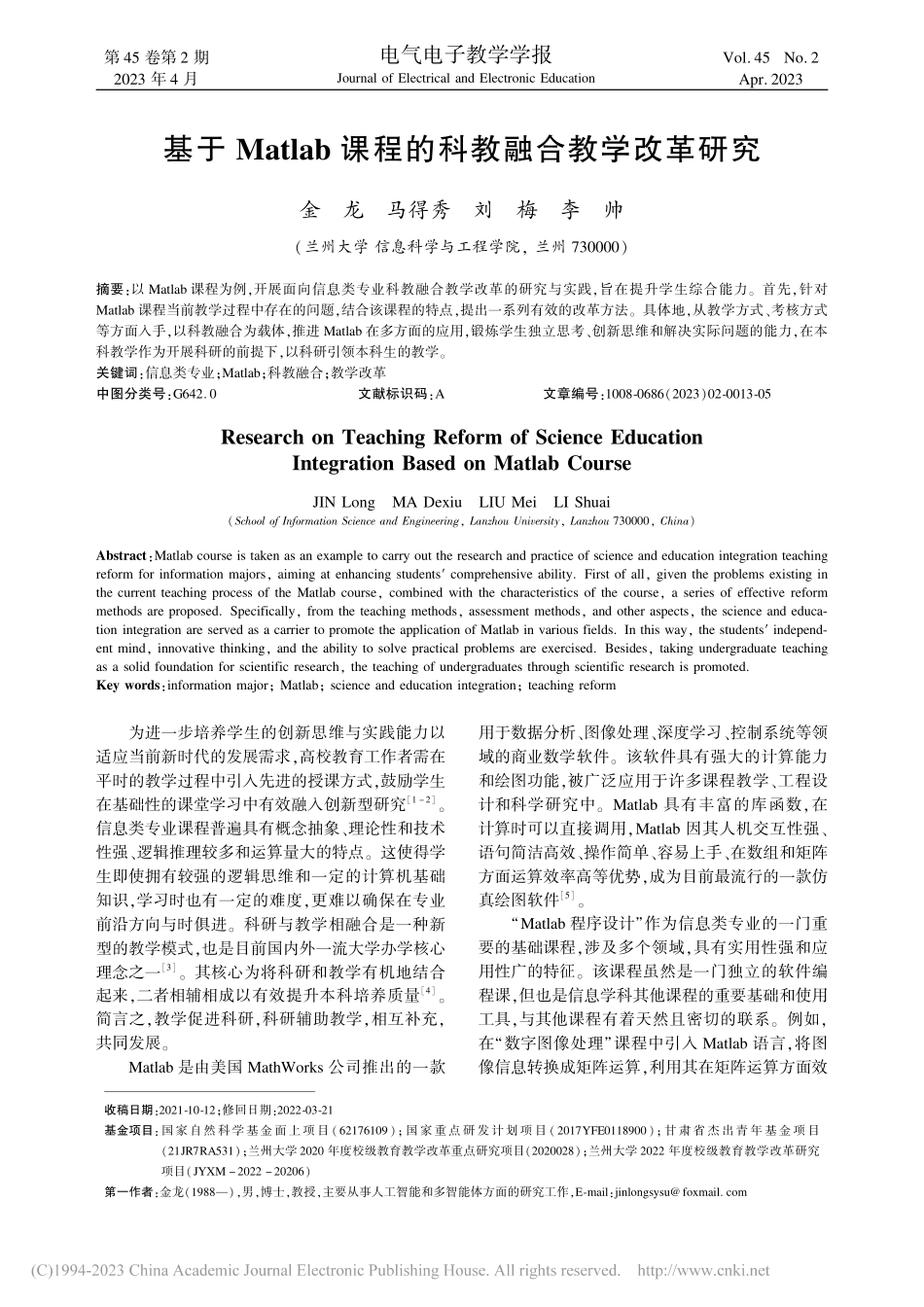 基于Matlab课程的科教融合教学改革研究_金龙.pdf_第1页