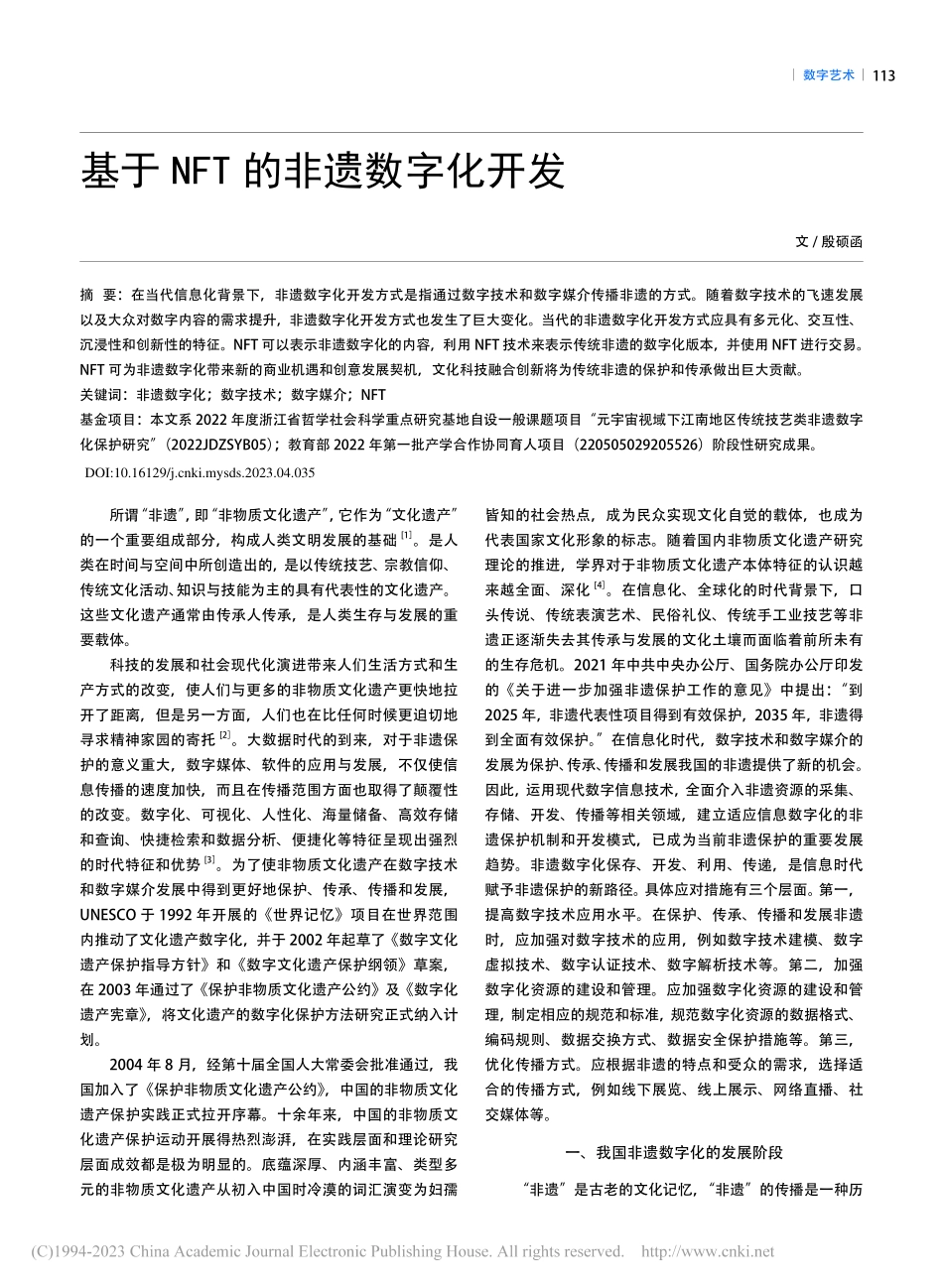 基于NFT的非遗数字化开发_殷硕函.pdf_第1页