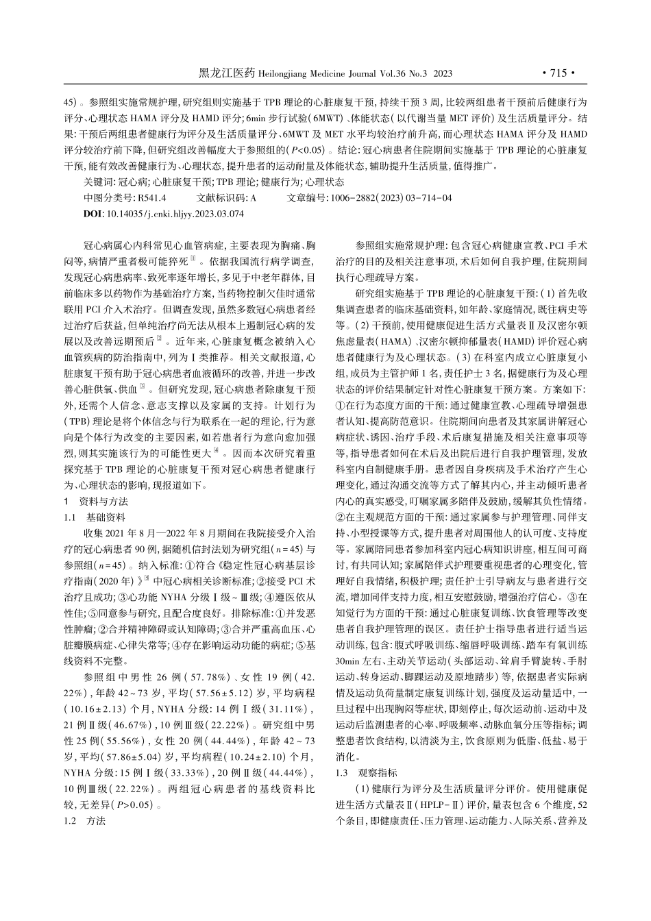 基于TPB理论的心脏康复干...者健康行为、心理状态的影响_谭婷婷.pdf_第2页